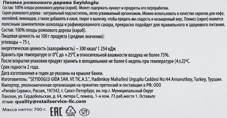 Пекмез рожкового дерева SEYIDOGLU, 700г, превью