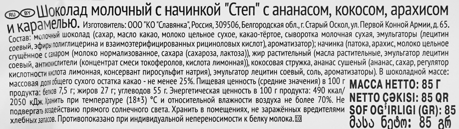 Шоколад молочный СТЕП с ананасом, кокосом, арахисом, карамелью, 85г, предпросмотр