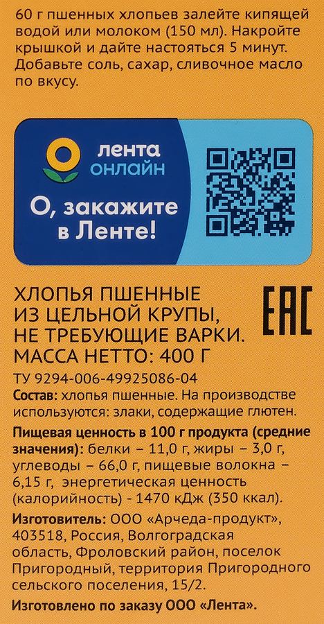 Хлопья пшенные ЛЕНТА из цельной крупы, не требующие варки, 400г, превью