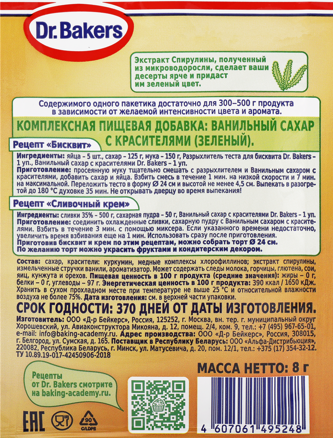 Ванильный сахар DR.BAKERS с зеленым красителем, 8г, предпросмотр