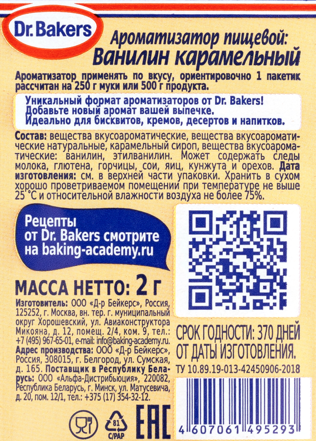 Ванилин DR.BAKERS Карамельный, 2г, предпросмотр