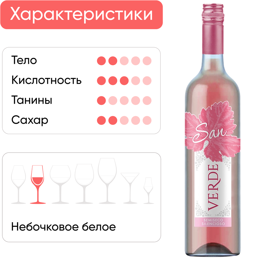 Вино SAN VERDE ординарное розовое полусухое, 0.75л, предпросмотр