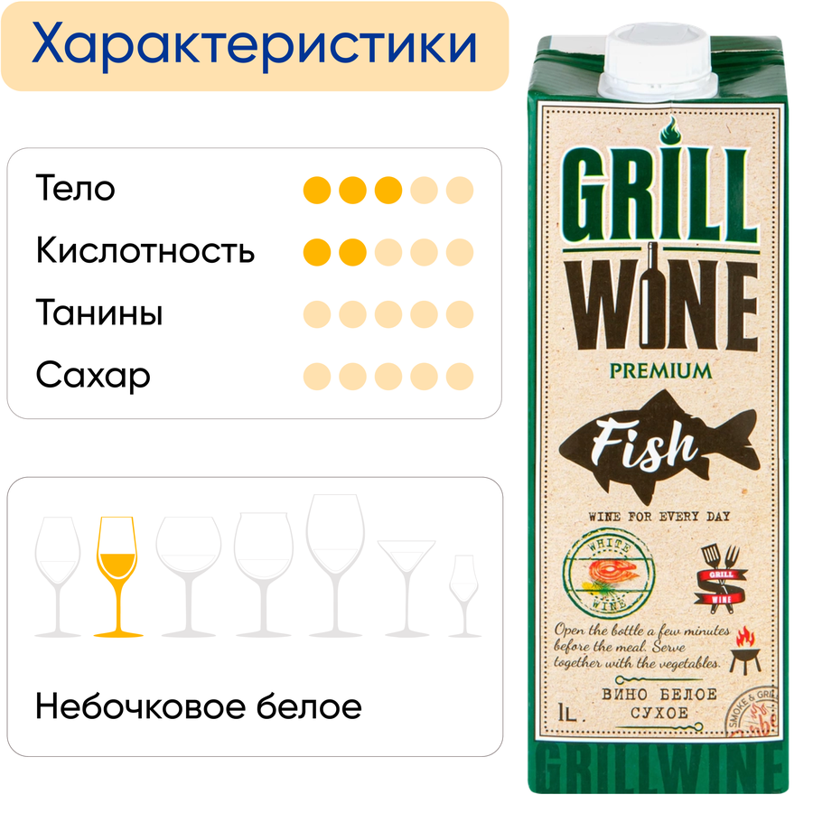 Вино GRILLWINE ординарное белое сухое, 1л, превью