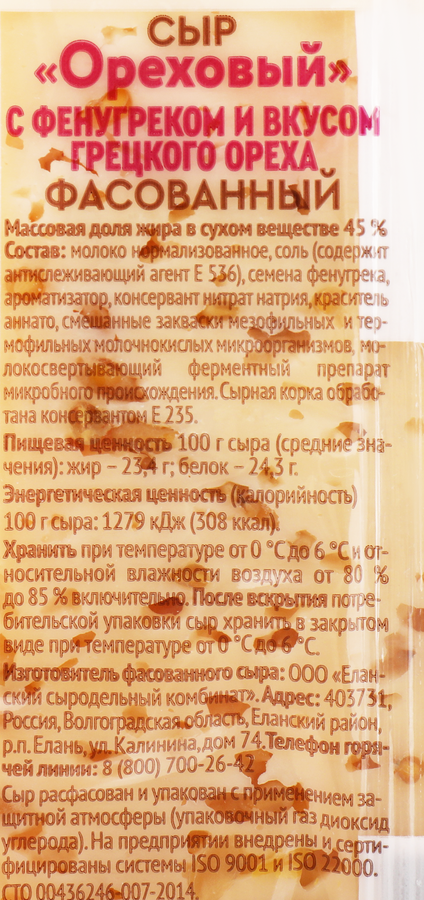 Сыр РАДОСТЬ ВКУСА Ореховый 45%, без змж, 180г, превью