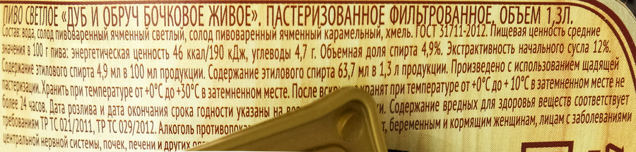 Пиво светлое ДУБ И ОБРУЧ Бочковое Живое фильтрованное пастеризованное 4,9%, 1.3л, превью
