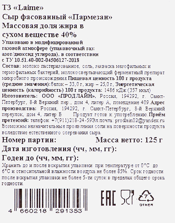 Сыр LAIME Пармезан 40%, нарезка, без змж, 125г, предпросмотр