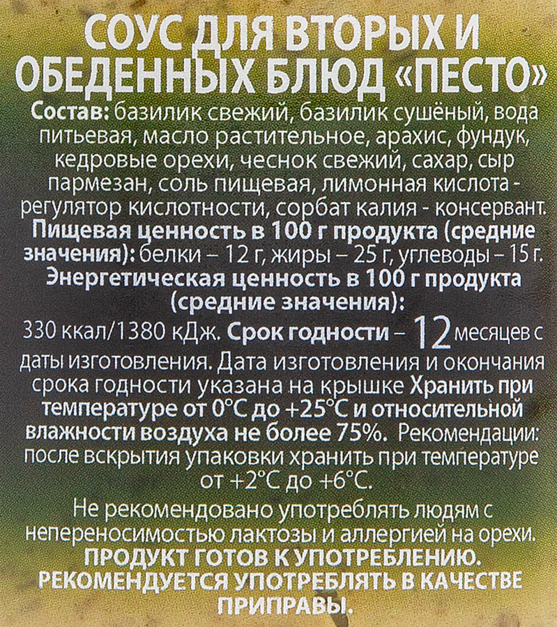 Соус UNI DAN Песто, 170г, предпросмотр