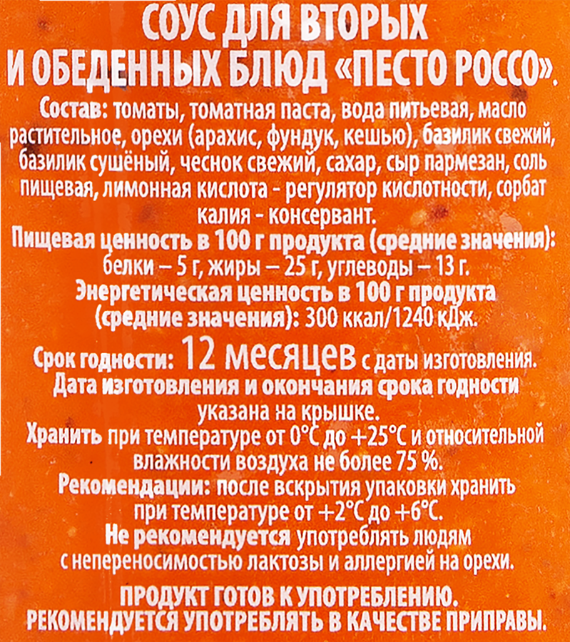 Соус UNI DAN Песто Россо, 170г, превью