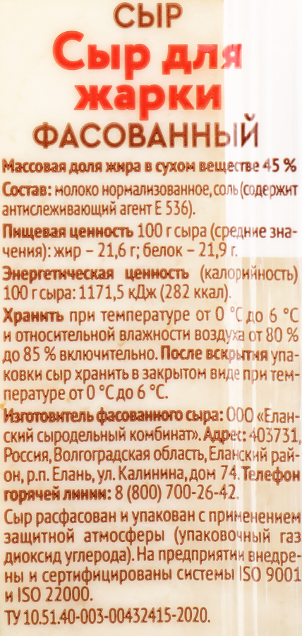 Сыр РАДОСТЬ ВКУСА для жарки 45%, без змж, 180г, превью