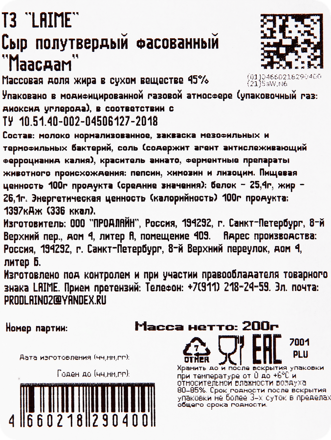 Сыр полутвердый LAIME Маасдам 45%, без змж, 200г, предпросмотр