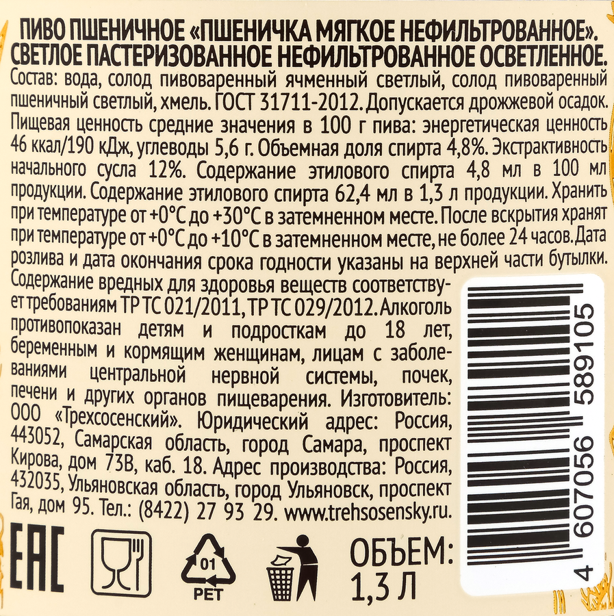 Пиво светлое ПШЕНИЧКА Мягкое пшеничное нефильтрованное пастеризованное 4,8%, 1.3л, предпросмотр