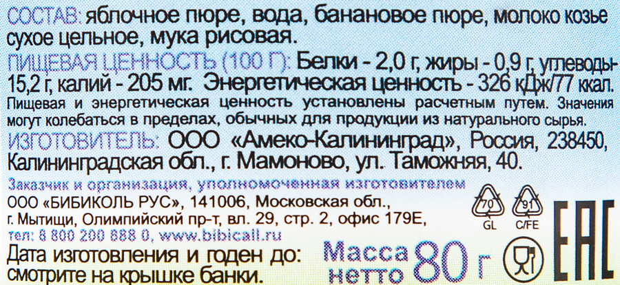 Пюре фруктово-молочное БИБИКОЛЬ Яблоко и банан с козьим молочком, с 6 месяцев, 80г, превью