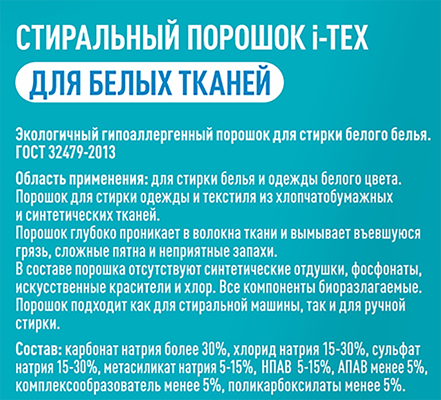 Стиральный порошок для белого белья I-TEX, 3кг, предпросмотр