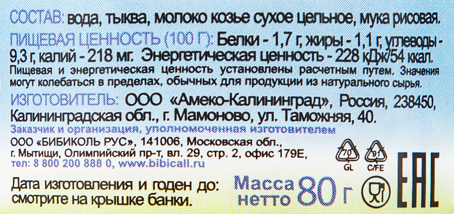 Пюре овощное БИБИКОЛЬ Тыква с козьим молочком, с 6 месяцев, 80г, превью