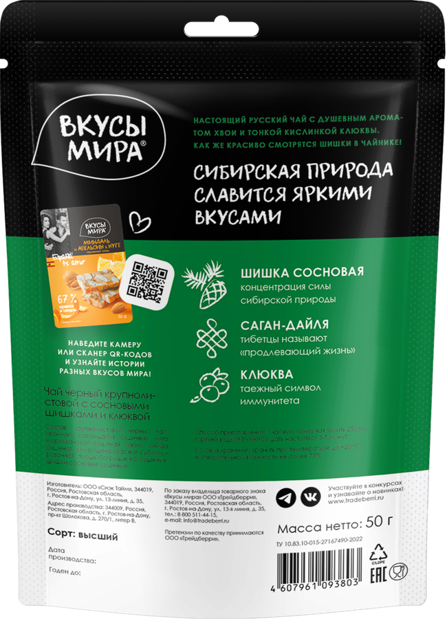 Чай черный ВКУСЫ МИРА с сосновыми шишками и клюквой, крупнолистовой, 50г, превью