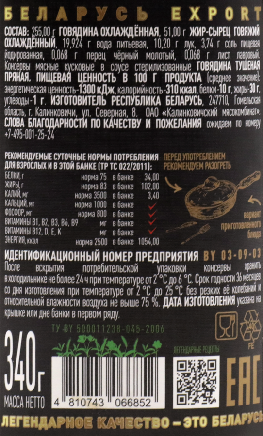 Говядина тушеная ЛЕГЕНДАРНАЯ МАРКА кусковая, 340г, превью