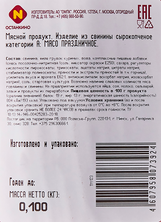 Мясо сырокопченое ОСТАНКИНО Праздничное, нарезка, 100г, превью