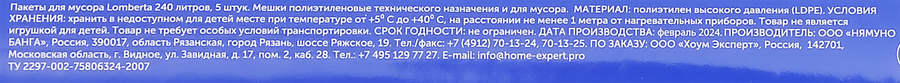 Пакеты для мусора LOMBERTA 240л, трехслойные, без затяжки, Арт. 720878, 5шт, превью