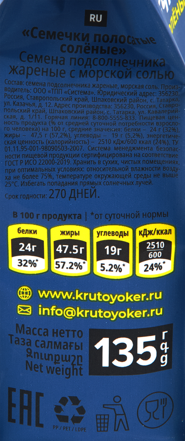 Семечки полосатые КРУТОЙ ОКЕР жареные, с морской солью, 135г, предпросмотр