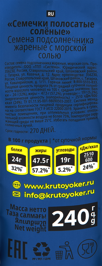 Семечки полосатые КРУТОЙ ОКЕР жареные, с морской солью, 240г, предпросмотр