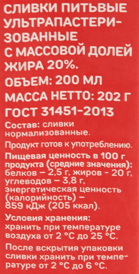 Сливки ультрапастеризованные ВЫБОР СЕМЬИ 20%, без змж, 200мл, предпросмотр