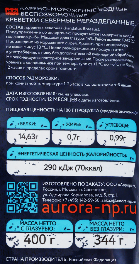 Креветки северные варено-мороженые AURORA неразделанные 200+, 400г, превью
