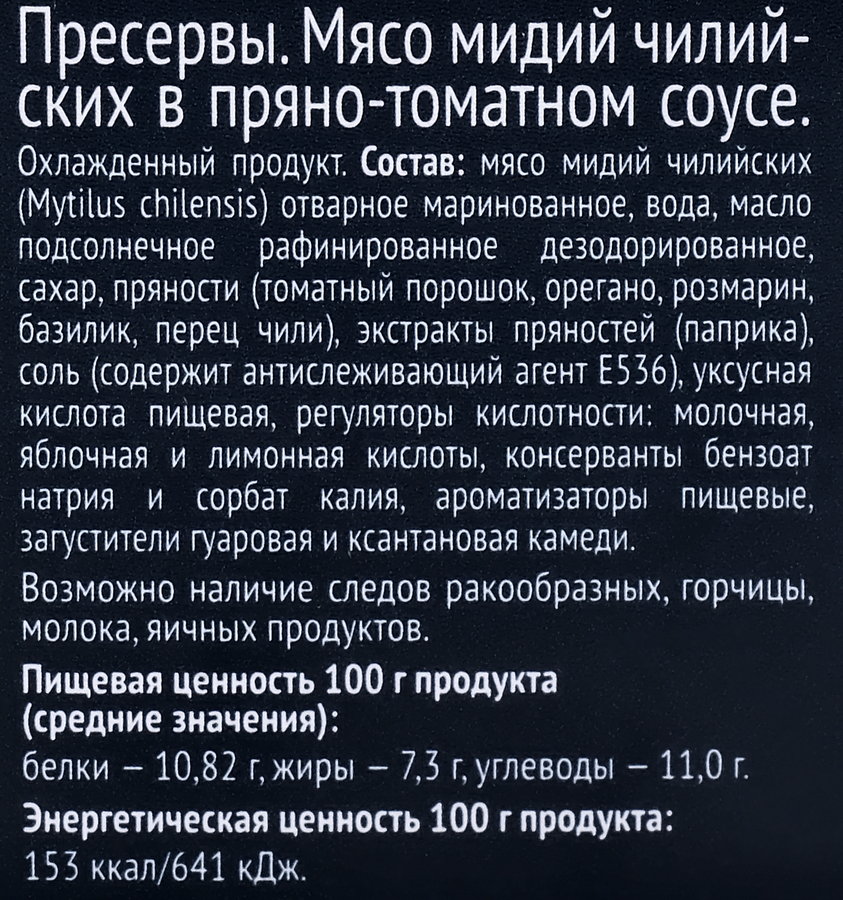 Мидии МИЛЕГРИН в пряно-томатном соусе, 285г, предпросмотр