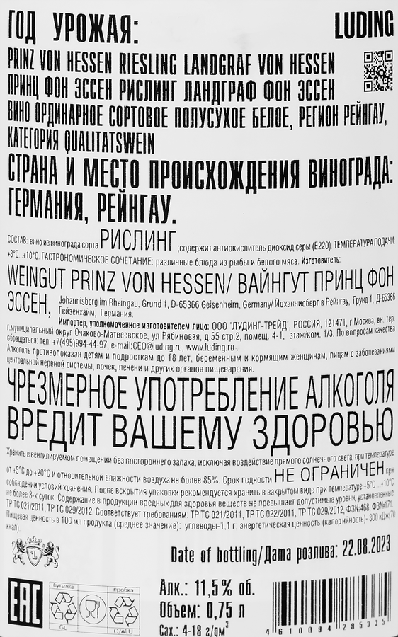 Вино PRINZ VON HESSEN Рислинг Ландграф Рейнгау Квалитетсвайн ординарное сортовое белое полусухое, 0.75л, превью