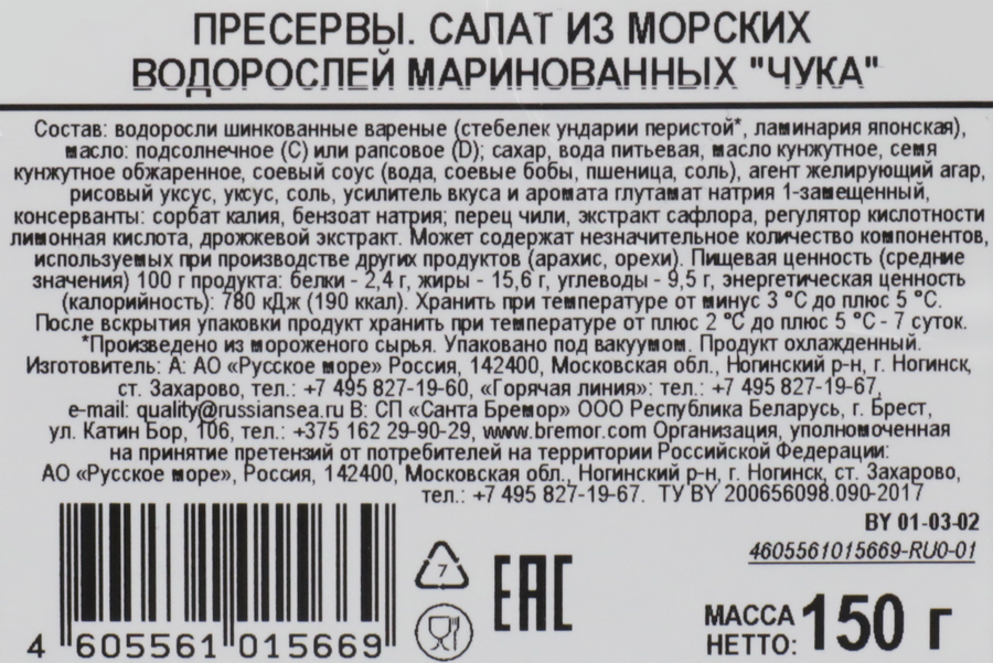 Салат из морских водорослей РУССКОЕ МОРЕ Чука, 150г, превью