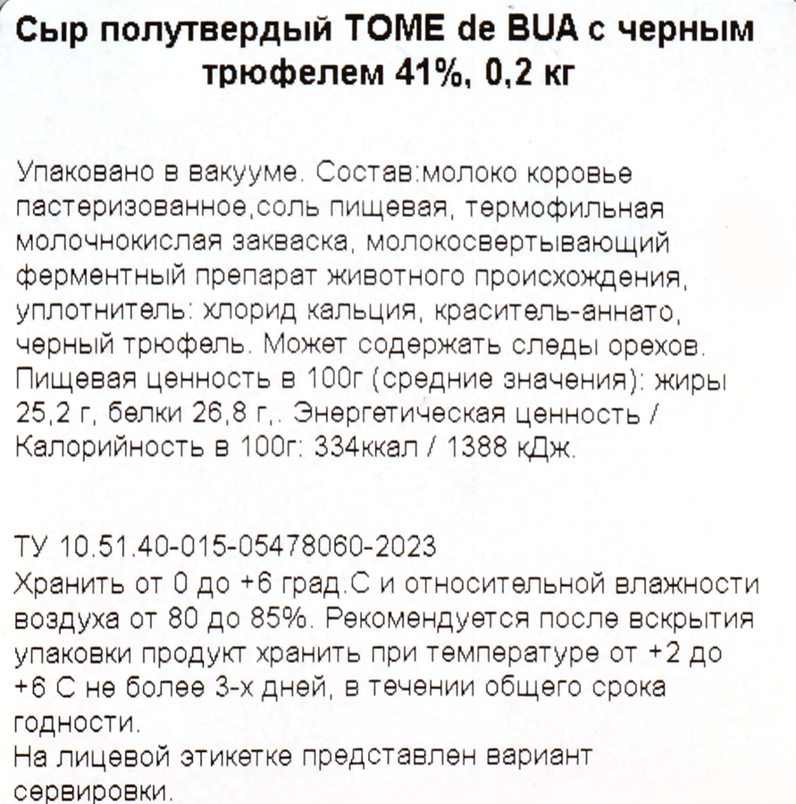 Сыр полутвердый TOME DE BUA с черным трюфелем 41%, без змж, 200г, превью
