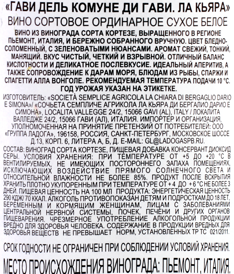 Вино GAVI Гави дель Комуне ди Гави Ла Кьяра сортовое ординарное белое сухое, 0.75л, превью