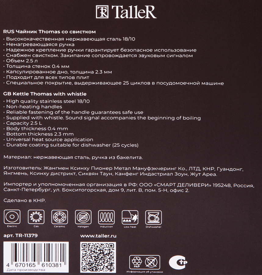 Чайник TALLER Thomas, 2.5л, Арт. TR-11379, предпросмотр