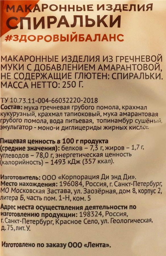 Макароны безглютеновые ЛЕНТА LIFE Спиральки, из гречневой муки с добавлением амарантовой муки, 250г, превью