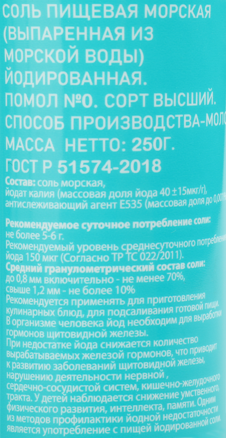 Соль морская ВЫБОР СЕМЬИ йодированная, 250г, предпросмотр