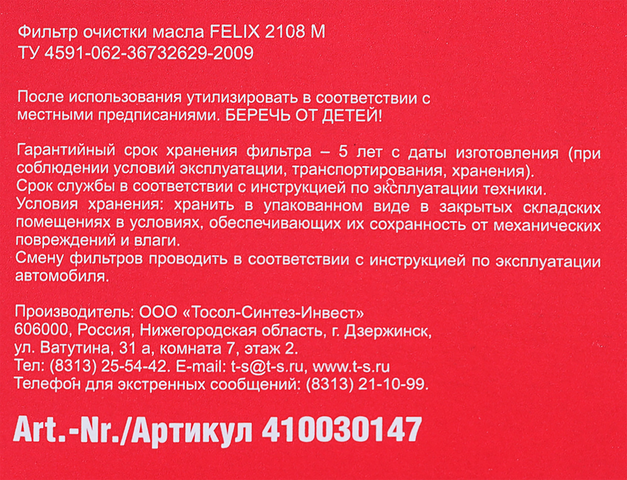 Фильтр масляный FELIX 2108 М, Арт. 410030147, предпросмотр