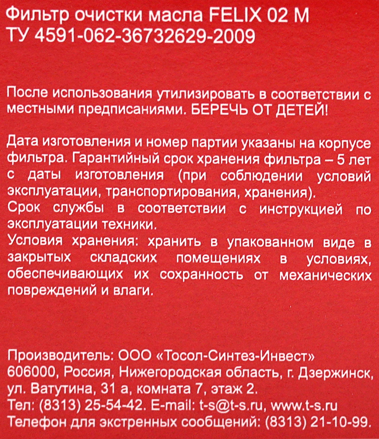 Фильтр масляный FELIX 02 М Logan/Duster, Арт. 430610023, превью