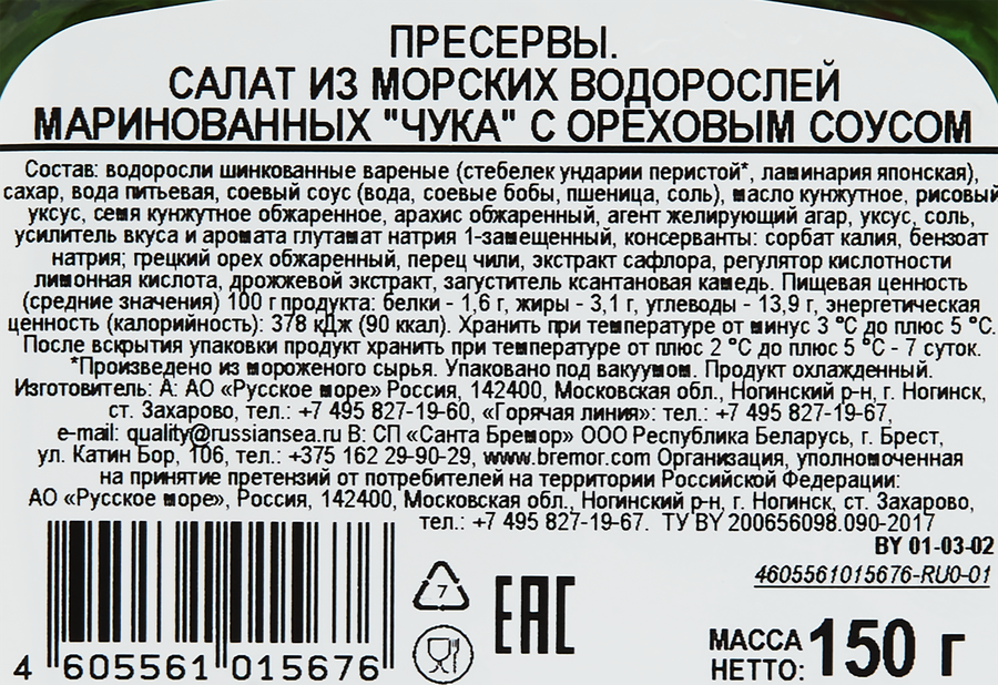 Салат из&nbsp;морских&nbsp;водорослей РУССКОЕ МОРЕ Чука, с&nbsp;ореховым&nbsp;соусом, 150г, предпросмотр