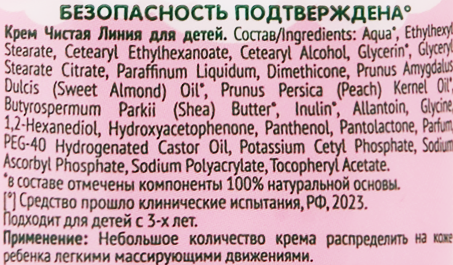 Крем детский ЧИСТАЯ ЛИНИЯ, 75мл, предпросмотр