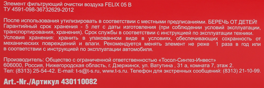 Фильтр воздушный FELIX 05 В Solaris II/Rio IV, Арт. 430110082, превью