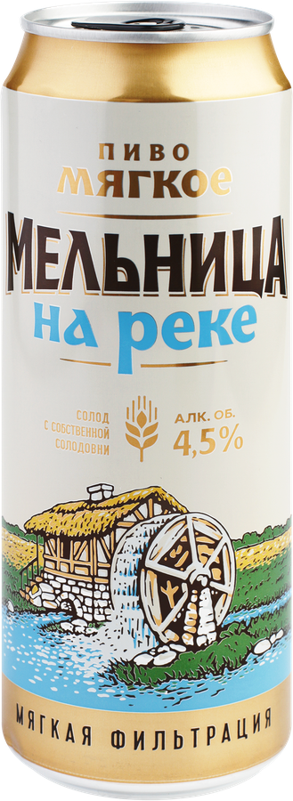 Пиво светлое МЕЛЬНИЦА НА РЕКЕ Мягкое фильтрованное пастеризованное 4,5%, 0.45л, предпросмотр