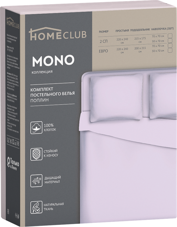 Комплект постельного белья 2-спальный HOMECLUB Мono, поплин, превью