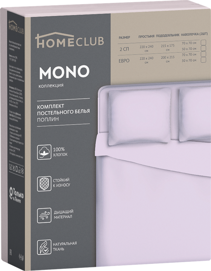 Комплект постельного белья Евро HOMECLUB Мono, поплин, превью
