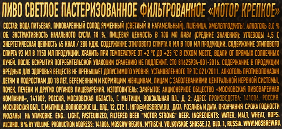 Пиво светлое МОТОР Крепкое фильтрованное пастеризованное 8,0%, 1.15л, превью