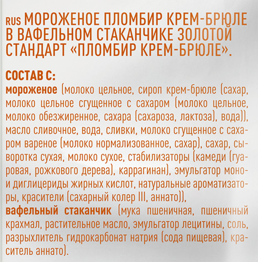 Мороженое ЗОЛОТОЙ СТАНДАРТ Пломбир крем-брюле 12%, без змж, вафельный стаканчик, 90г, предпросмотр