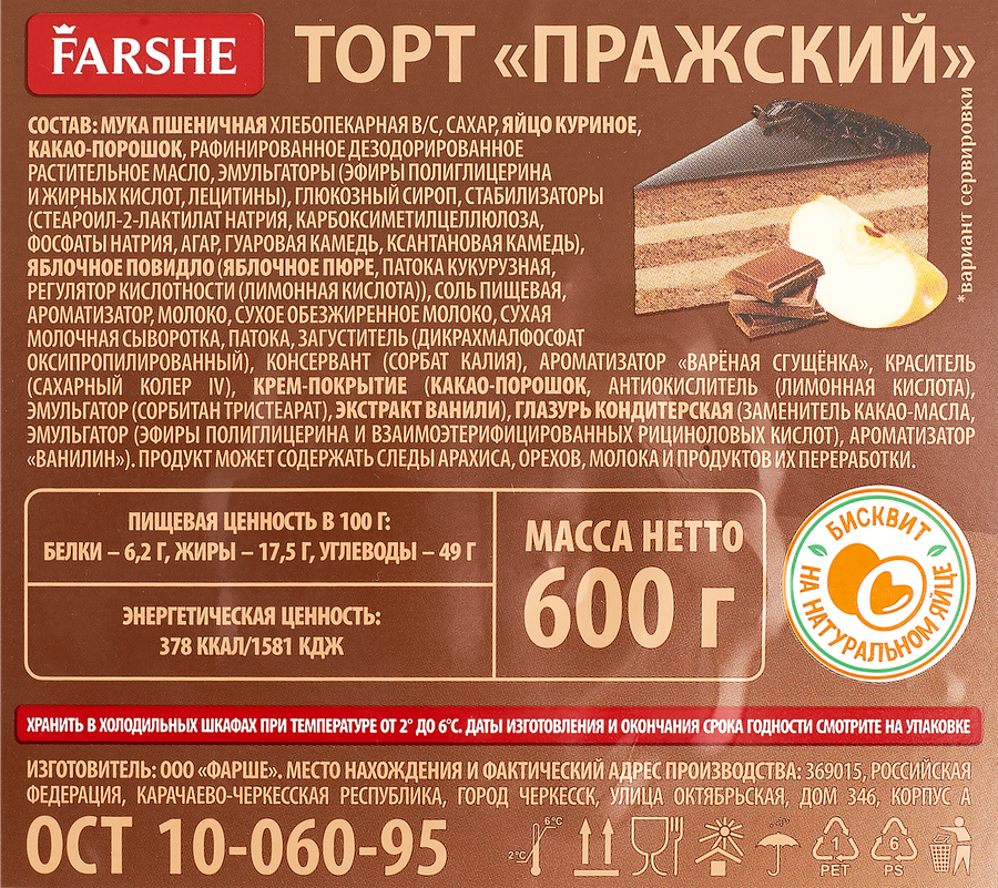 Торт FARSHE Пражский, 600г, предпросмотр