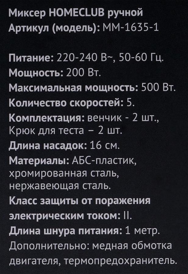 Миксер ручной HOMECLUB белый/металл, 500Вт, Арт. MM-1635-1, предпросмотр