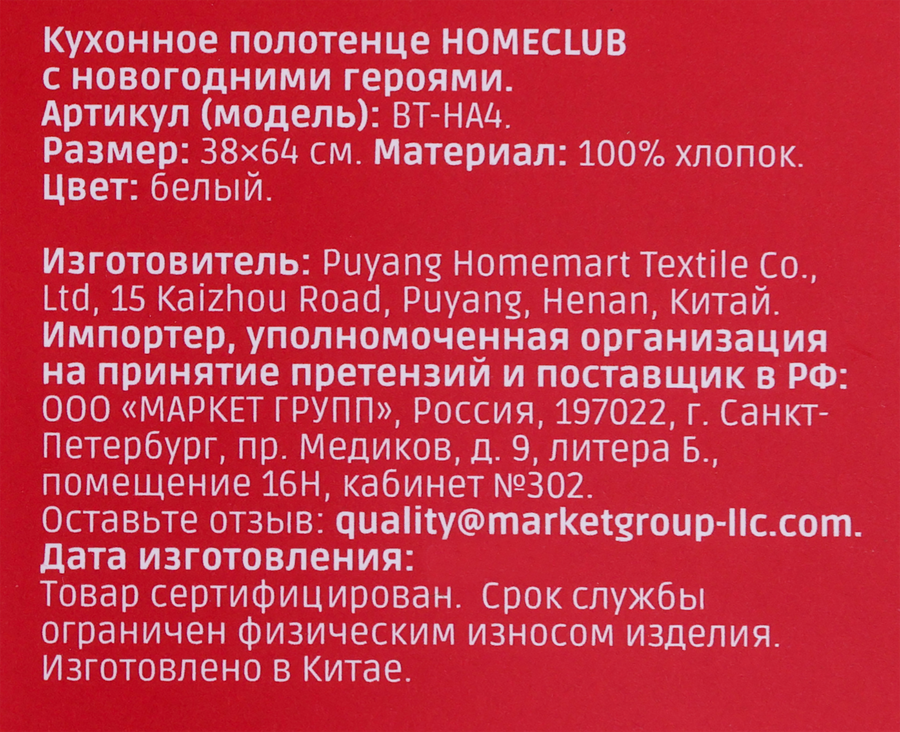 Полотенце кухонное HOMECLUB с новогодними героями 38x64см, Арт. BT-HA4, предпросмотр