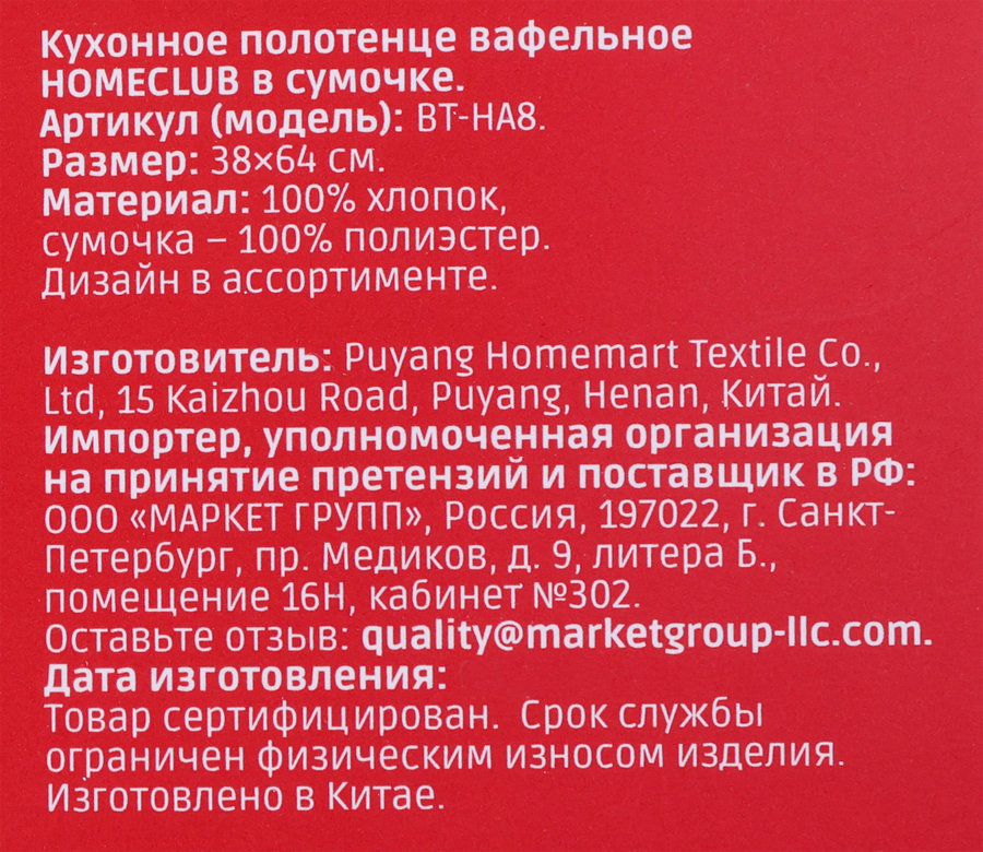 Полотенце кухонное HOMECLUB вафельное 38x64см, в сумочке, Арт. BT-HA8, предпросмотр