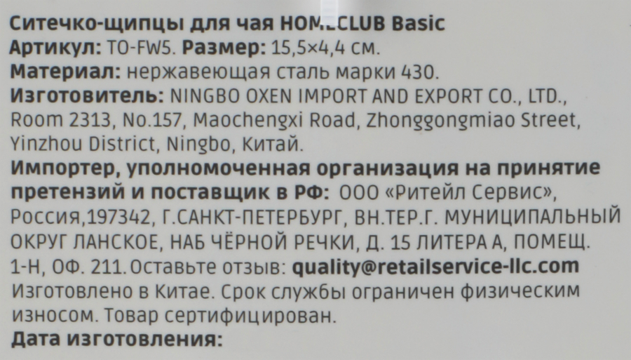 Ситечко-щипцы HOMECLUB Basic, нержавеющая сталь, Арт. TO-FW5, предпросмотр