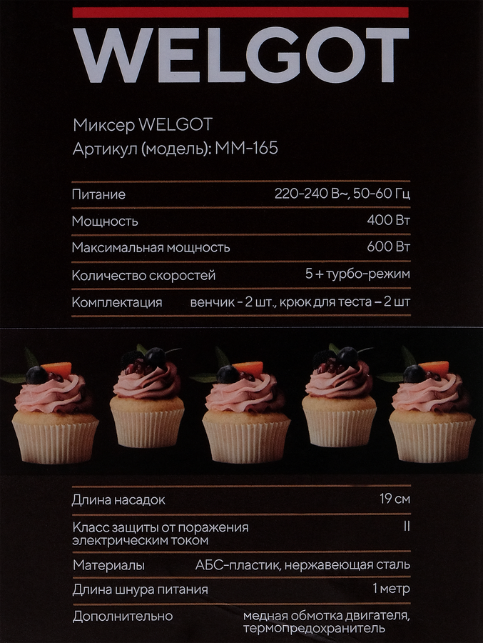 Миксер WELGOT черный/металл, 600Вт, Арт. MM-165, предпросмотр